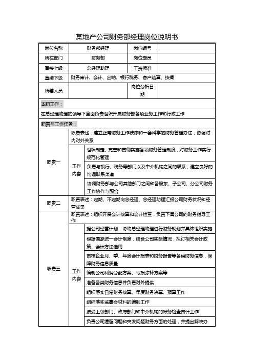 某地产公司财务部经理岗位说明书