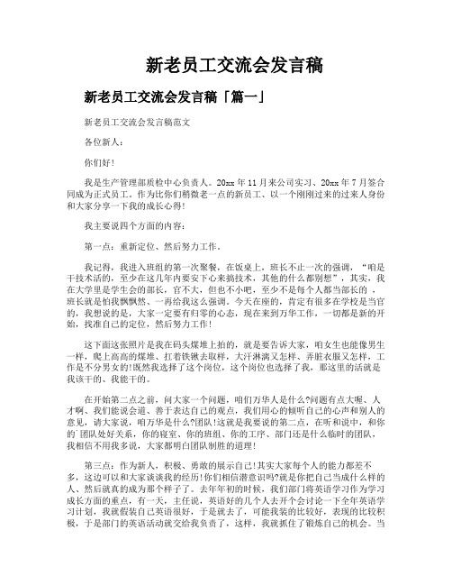 新老员工交流会发言稿