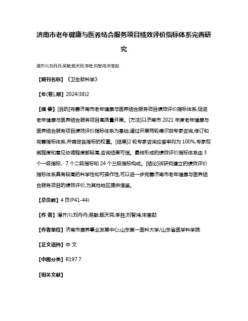 济南市老年健康与医养结合服务项目绩效评价指标体系完善研究