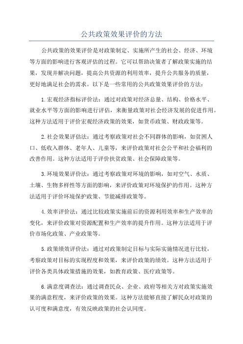 公共政策效果评价的方法