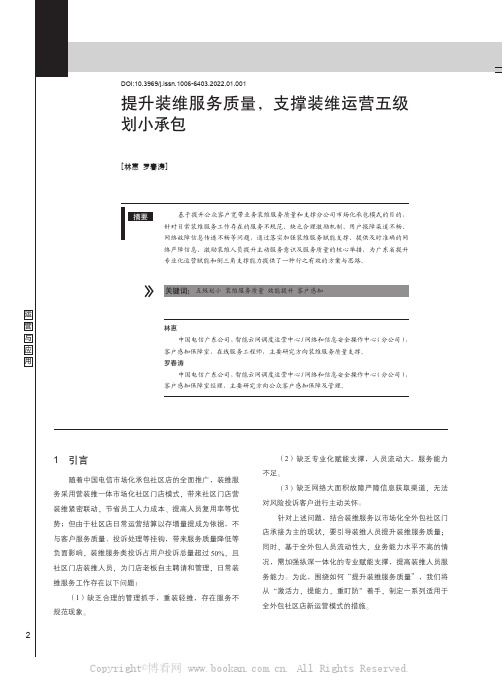 提升装维服务质量，支撑装维运营五级划小承包