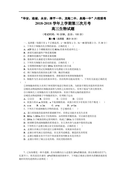 最新-福建省四地六校联考2018届高三第三次月考生物试题 精品