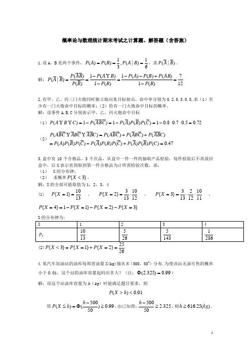 概率论与数理统计期末考试之计算题、解答题(经典含答案)