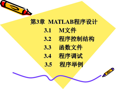 第3章__MATLAB程序设计[1]