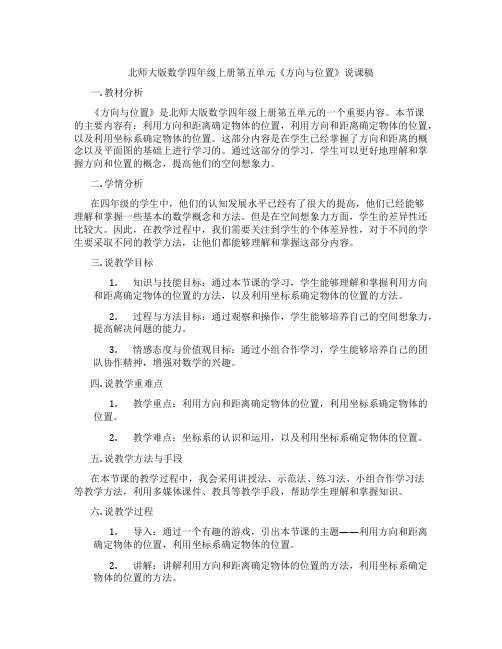 北师大版数学四年级上册第五单元《方向与位置》说课稿