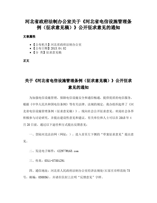 河北省政府法制办公室关于《河北省电信设施管理条例（征求意见稿）》公开征求意见的通知