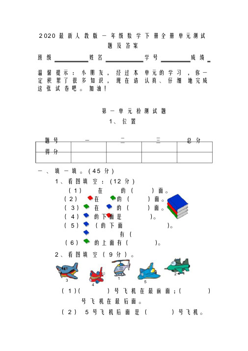 2020最新人教版一年级数学下册全册单元测试题及答案