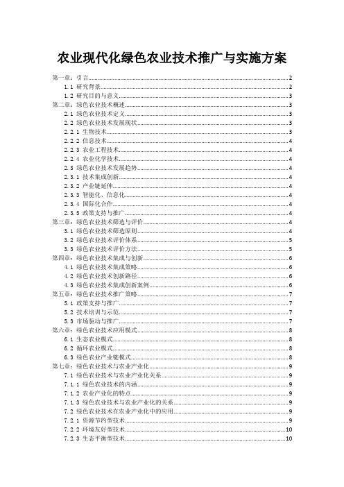 农业现代化绿色农业技术推广与实施方案