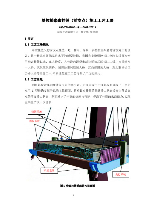 斜拉桥牵索挂篮(前支点)施工工艺工法