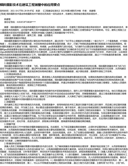 倾斜摄影技术在建筑工程测量中的应用要点_4