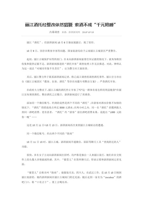 丽江酒托经整改依然猖獗 索酒不成“千元陪睡”