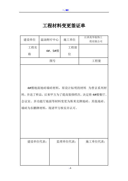 工程材料变更签证单