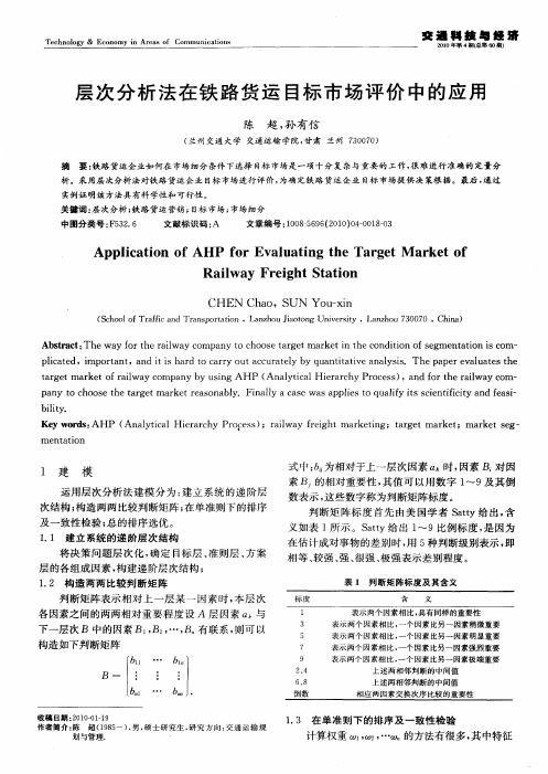 层次分析法在铁路货运目标市场评价中的应用