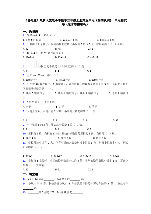 (易错题)最新人教版小学数学三年级上册第五单元《倍的认识》 单元测试卷(包含答案解析)