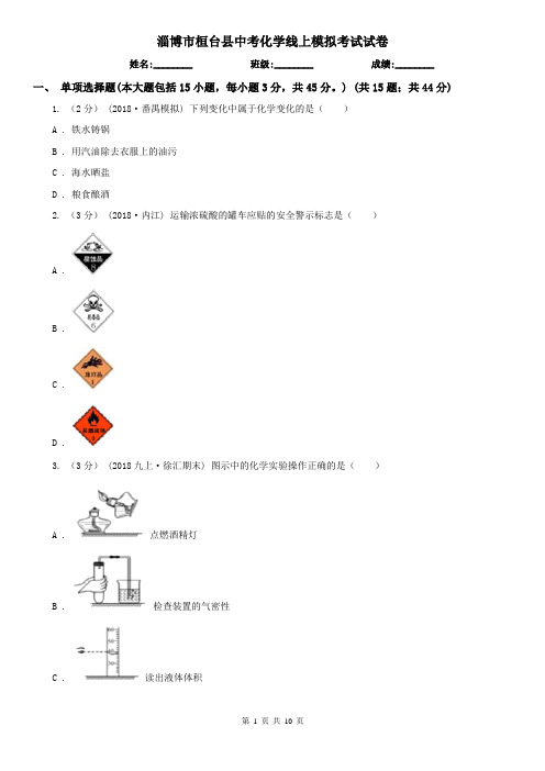 淄博市桓台县中考化学线上模拟考试试卷