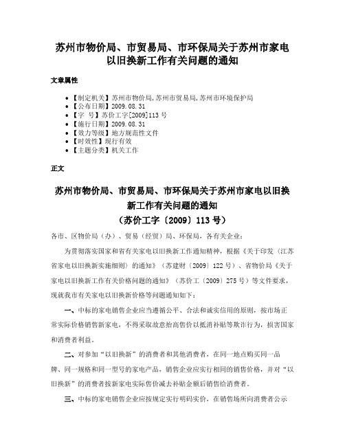 苏州市物价局、市贸易局、市环保局关于苏州市家电以旧换新工作有关问题的通知