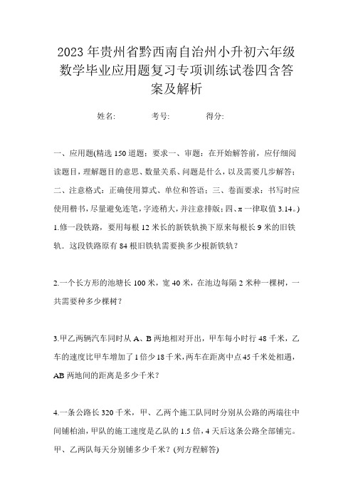 2023年贵州省黔西南自治州小升初六年级数学毕业应用题复习专项训练试卷四含答案及解析