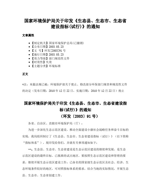 国家环境保护局关于印发《生态县、生态市、生态省建设指标(试行)》的通知