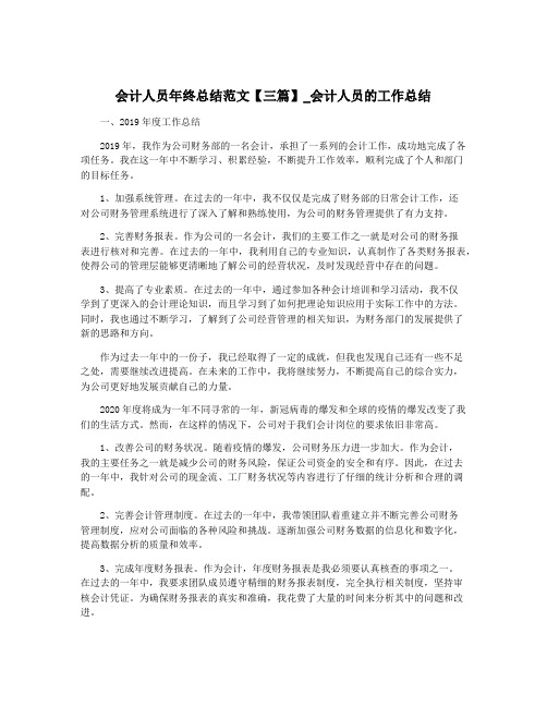 会计人员年终总结范文【三篇】_会计人员的工作总结