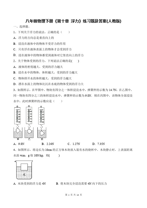 八年级物理下册《第十章 浮力》练习题及答案(人教版)