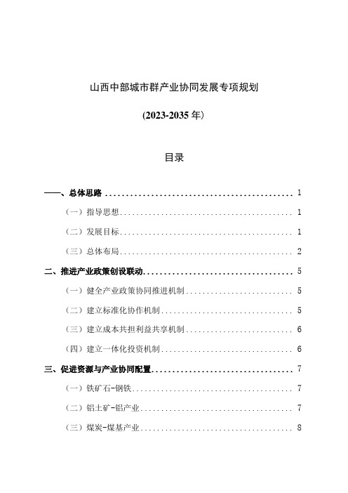 山西中部城市群产业协同发展专项规划(2022-2035年)_晋发改规划发〔2022〕408号