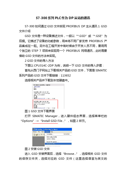 S7-300系列PLC作为DP从站的通讯