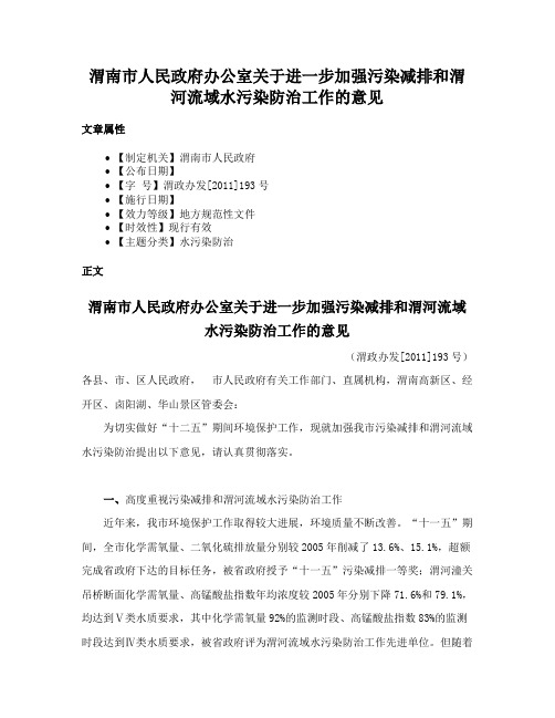 渭南市人民政府办公室关于进一步加强污染减排和渭河流域水污染防治工作的意见