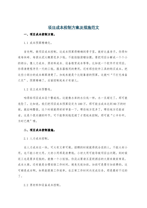 项目成本控制方案及措施范文