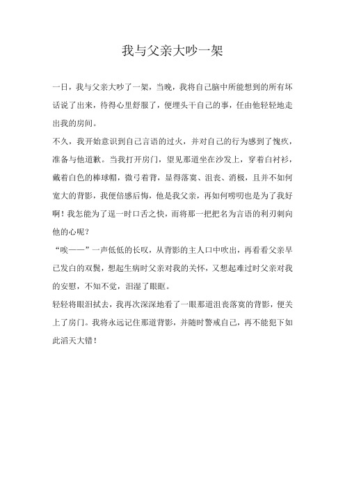 小学叙事我与父亲大吵一架