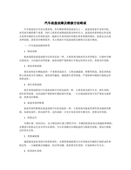 汽车底盘故障及维修方法略谈