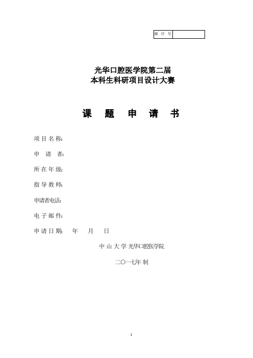 中山大学光华口腔医学院本科生科研项目申请书