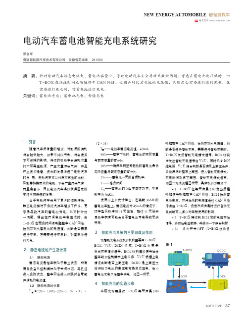 电动汽车蓄电池智能充电系统研究