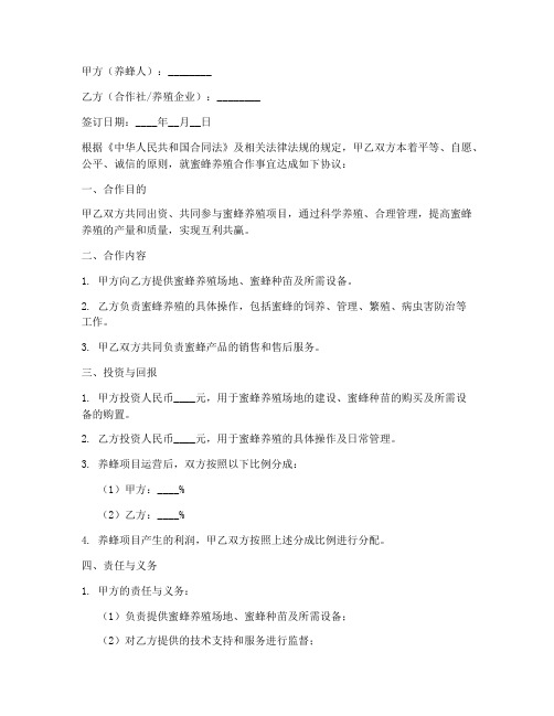 蜜蜂养殖合作合同协议书