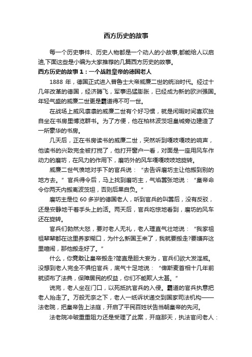 西方历史的故事