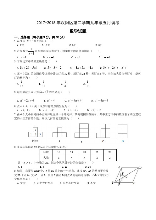 湖北省2017-2018年汉阳区第二学期九年级五月调考数学试卷