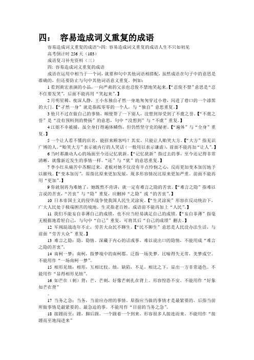 四： 容易造成词义重复的成语