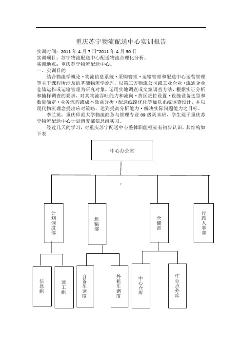 重庆苏宁物流配送中心实习初步报告