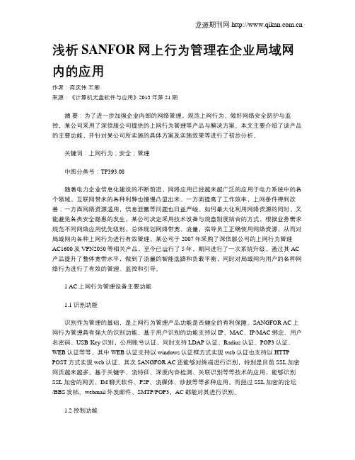 浅析SANFOR网上行为管理在企业局域网内的应用