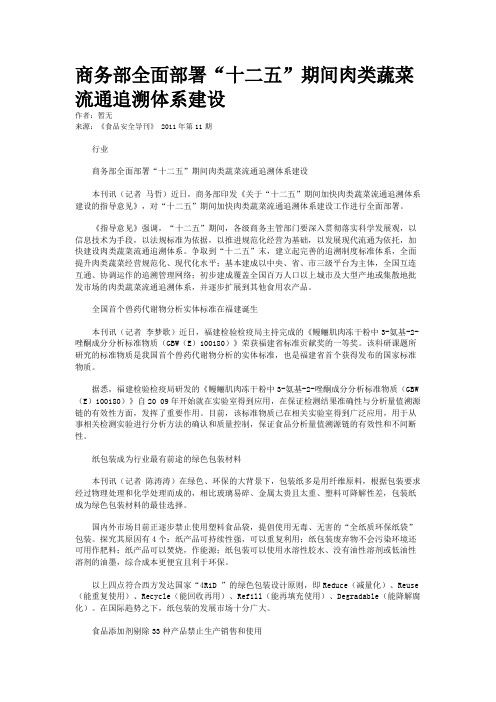 商务部全面部署“十二五”期间肉类蔬菜流通追溯体系建设