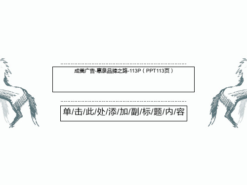 成美广告-惠泉品牌之路-113P(PPT113页)