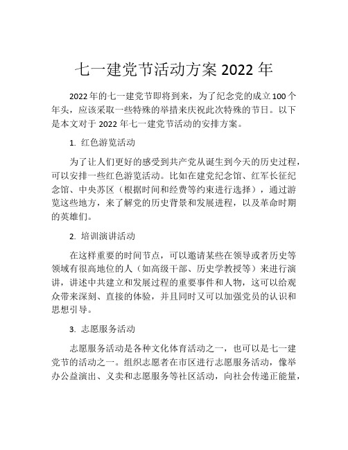 七一建党节活动方案2022年