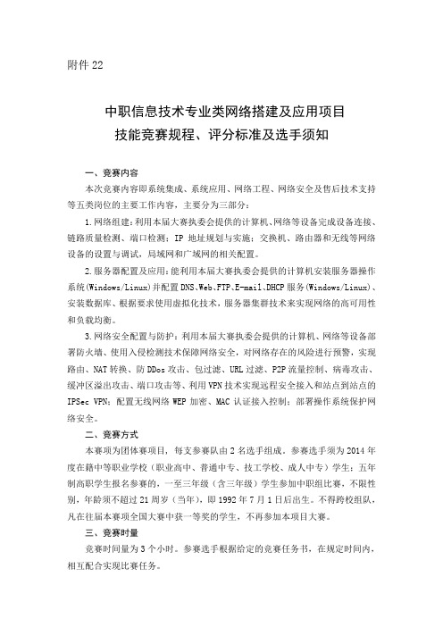 网络搭建及应用项目技能竞赛规程评分标准及选手须知3