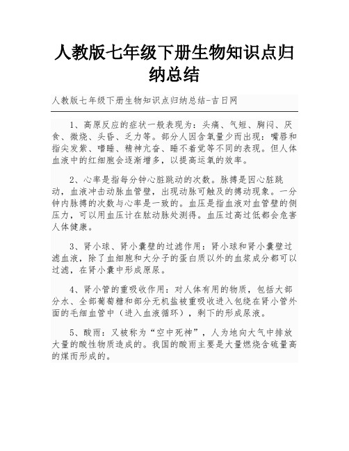 人教版七年级下册生物知识点归纳总结