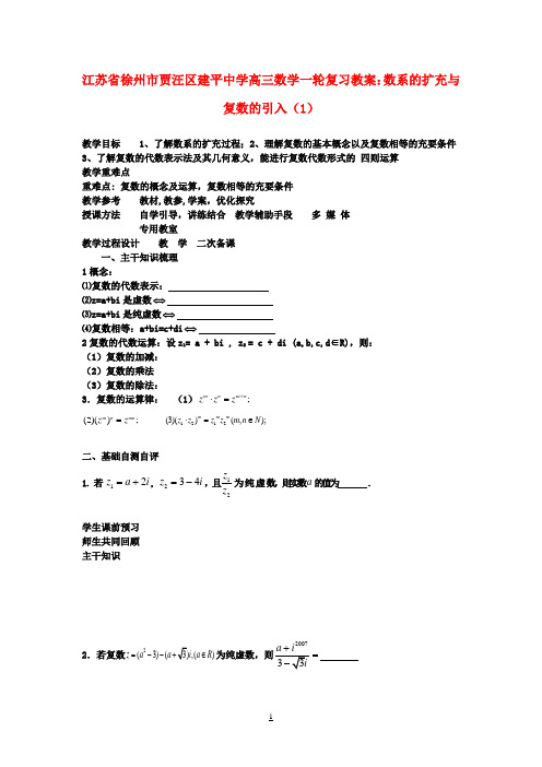 高三数学一轮复习 数系的扩充与复数的引入(1)教案