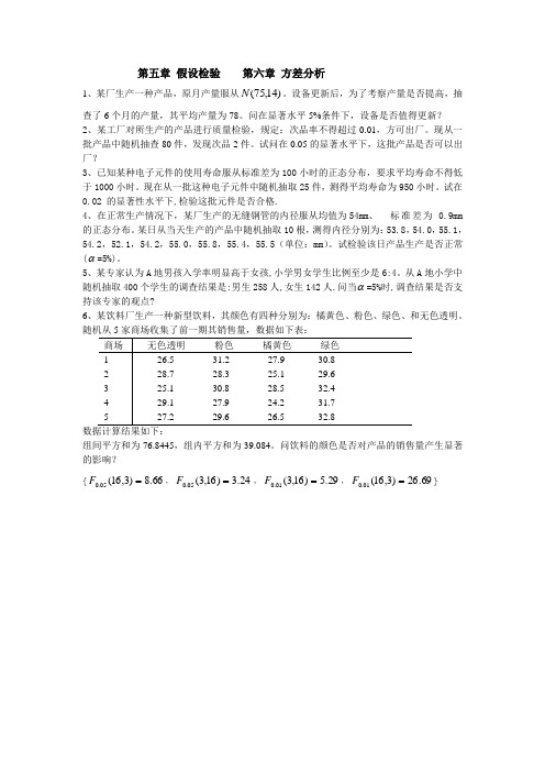 第五章  统计学习题集 假设检验    第六章 方差分析