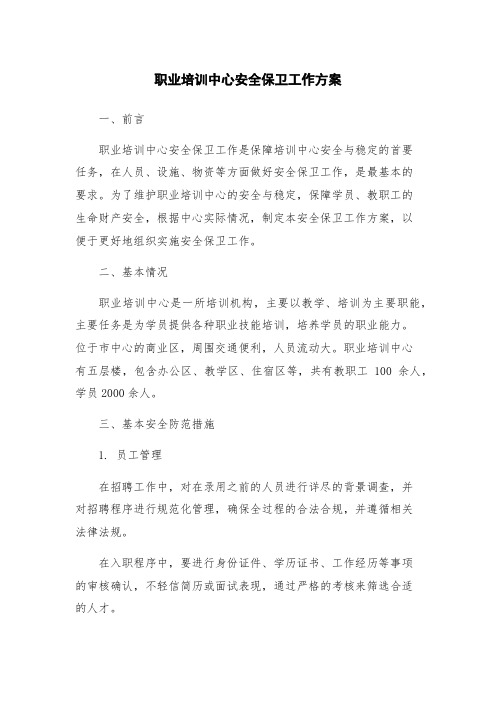 职业培训中心安全保卫工作方案