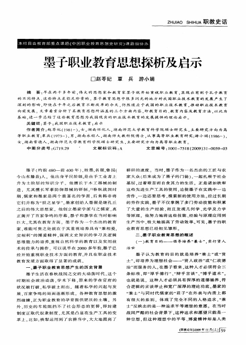 墨子职业教育思想探析及启示