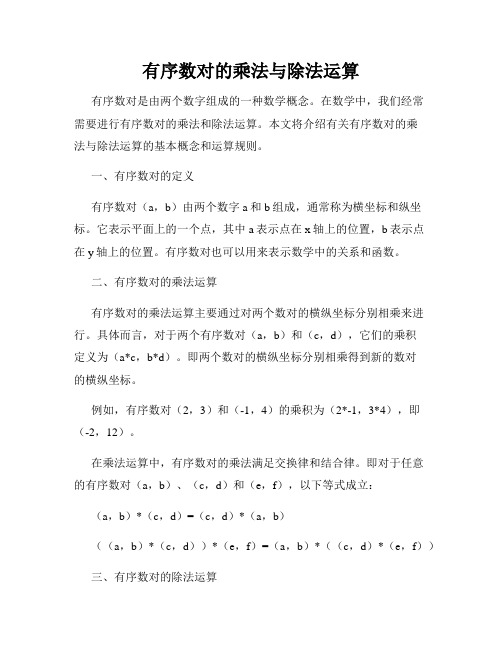 有序数对的乘法与除法运算