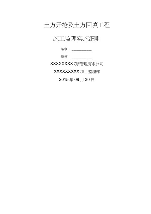 土方开挖及回填工程监理细则