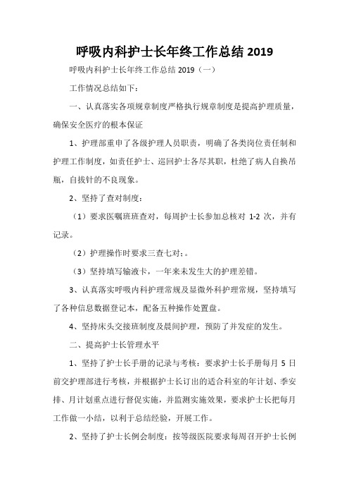 工作总结 年终工作总结 呼吸内科护士长年终工作总结2020